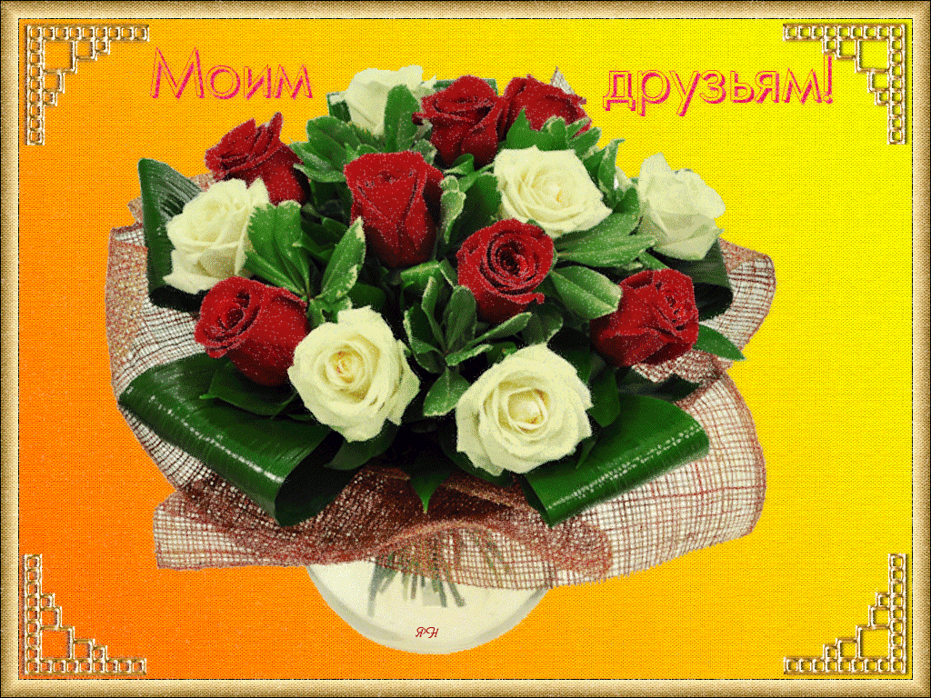скачать открытки для друзей, приятные слова для друзей, спасибо друзья, 
