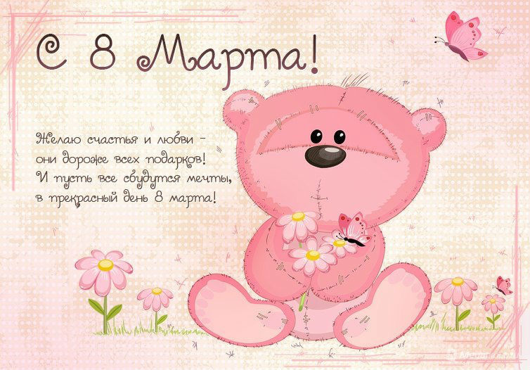 открытки к 8 марта. поздравления с 8 марта. пожелания на международный женски...