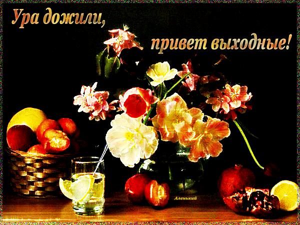 Приятных выходных