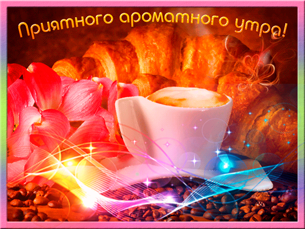 доброе утро. открытки с добрым утром. с добрым утром. желаю доброго утра