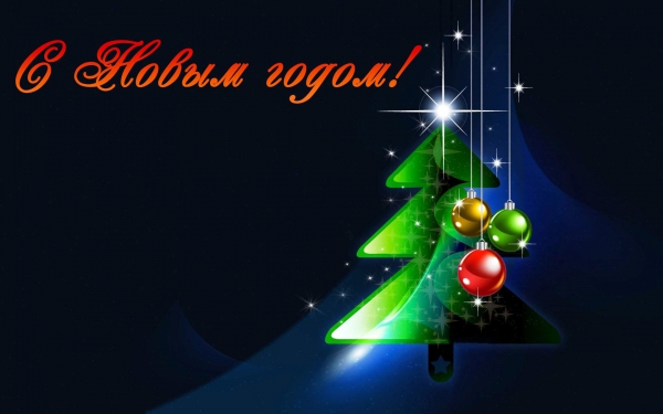 новый год. поздравления с новым годом. с наступающим новым годом