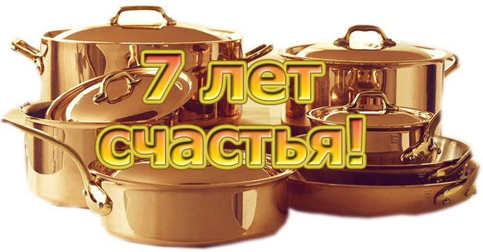 открытки на 7 лет свадьбы. Медная свадьба. поздравления с медной свадьбой. 