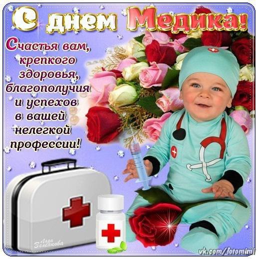 С днем медика фото открытки поздравления