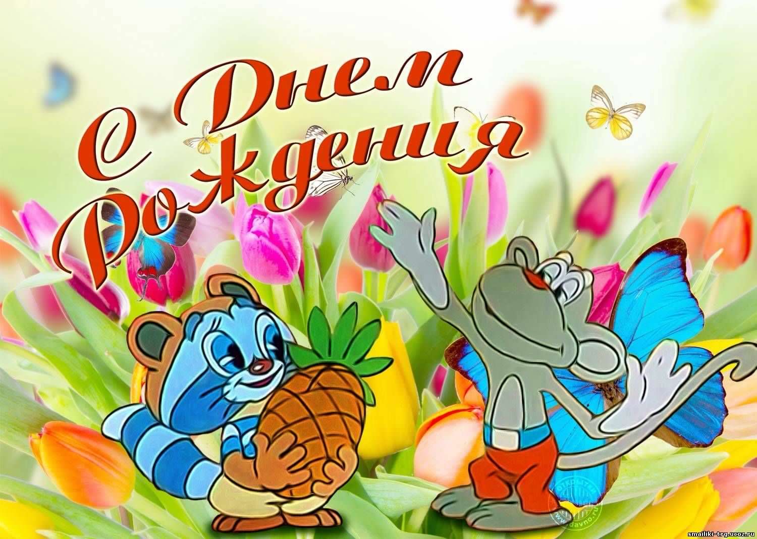 скачать открытки с днем рождения ребенку, открытки на день рождения девочке, ...