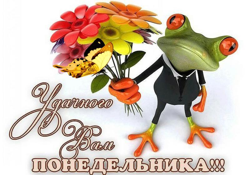 понедельник. открытки к понедельнику. опять понедельник. легкого