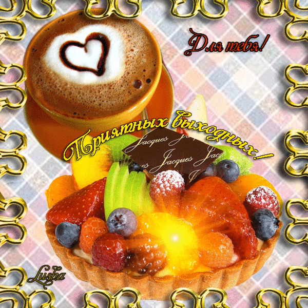 Приятных выходных