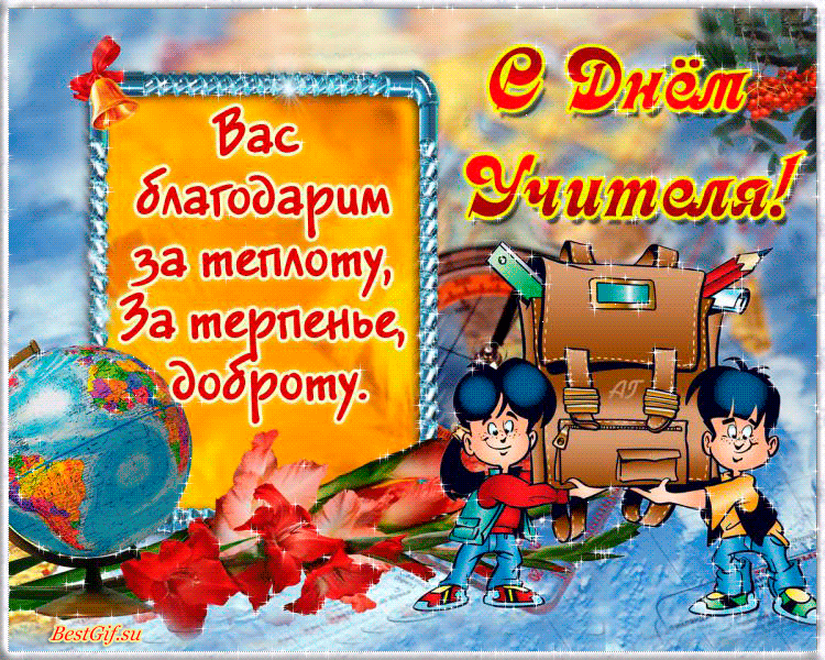 день учителя. с днем учителя. поздравляю с днем учителя. открытки к празднику день учителя