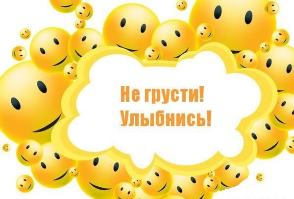 не грусти. не скучай. все будет хорошо. улыбнись. все пройдет