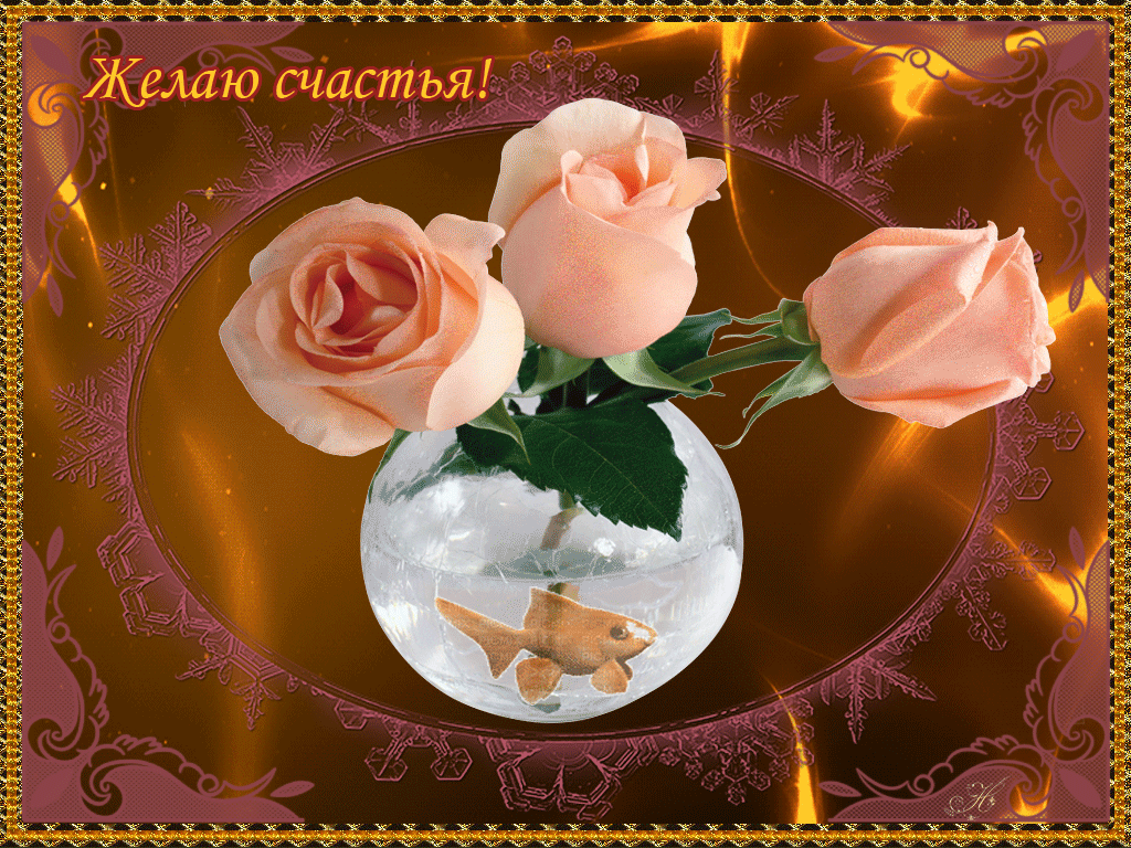 счастья. открытки с пожеланием счастья