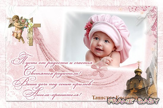открытки с крещением ребенка. поздравляю с крещением  малыша