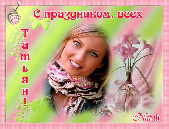 Татьянин день. с днем Татьяны. о