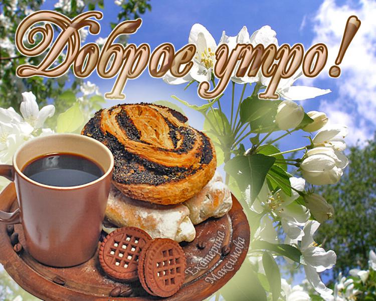 доброе утро. открытки с добрым утром. с добрым утром. желаю доброго утра