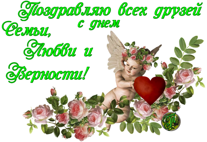 поздравления с днем семьи. моя семья. с днем семьи, любви и верности. поздрав...