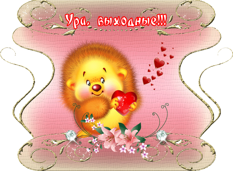 Приятных выходных