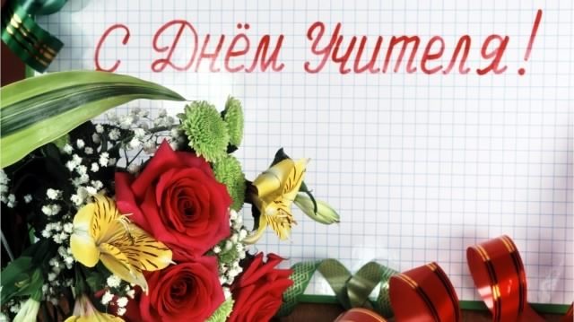 день учителя. с днем учителя. поздравляю с днем учителя. открытки к празднику день учителя