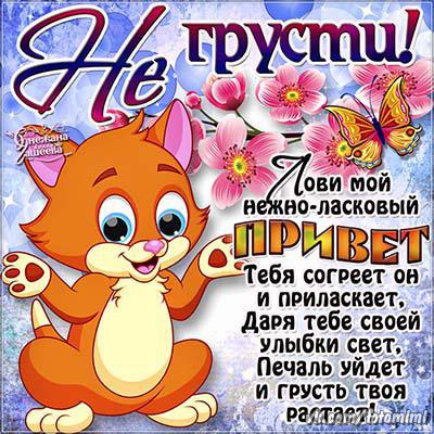 не грусти. не скучай. все будет хорошо. улыбнись. все пройдет