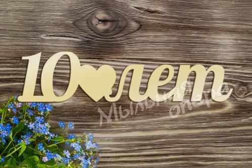 открытки на 10 лет свадьбы. розовая свадьба. поздравления с розовой свадьбой.