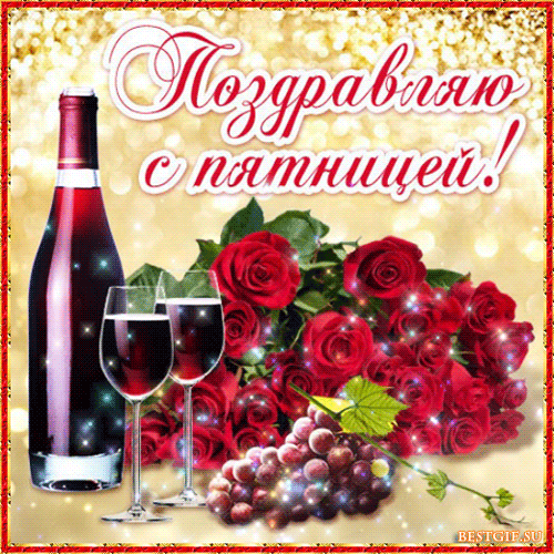 Открытки про пятницу