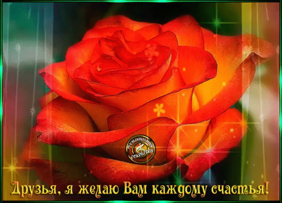 счастья. открытки с пожеланием счастья