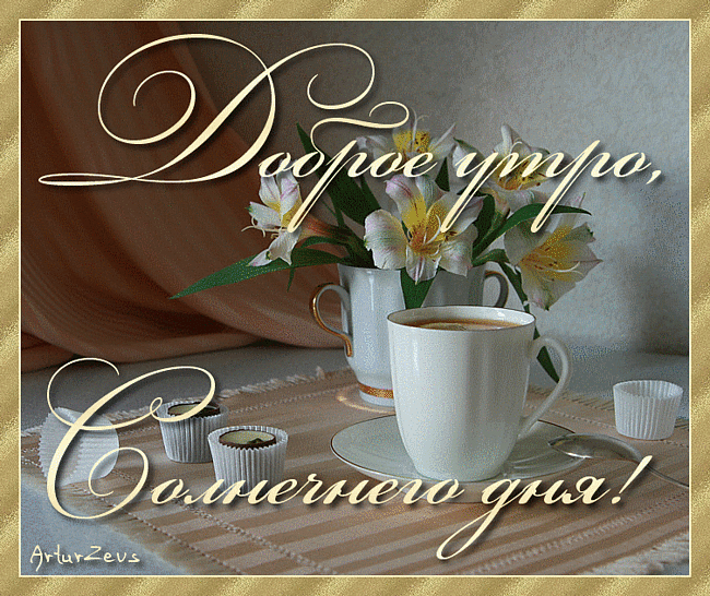 доброе утро. открытки с добрым утром. с добрым утром. желаю доброго утра