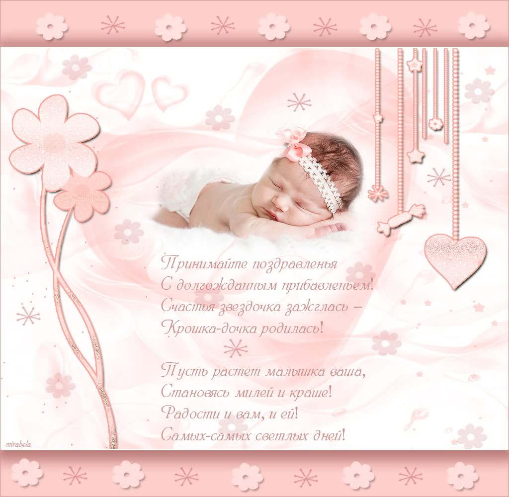 ткрытки с рождением доченьки. поздравляю с рождением дочери.