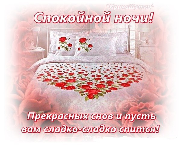 спокойной ночи. открытки с пожеланием спокойной ночи. приятных снов. сладких снов. приятных сновидений. доброй ночи. нежных снов. волшебных снов. спите сладко 