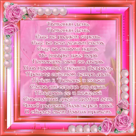 Открытки Татьянин день. с днем Татьяны. открытки ко дню Татьяны. поздравления на день Татьяны Татьянин день. с днем Татьяны. открытки ко дню Татьяны. поздравления на день Татьяны. пожелания в татьянин день. поздравляю с днем Татьяны