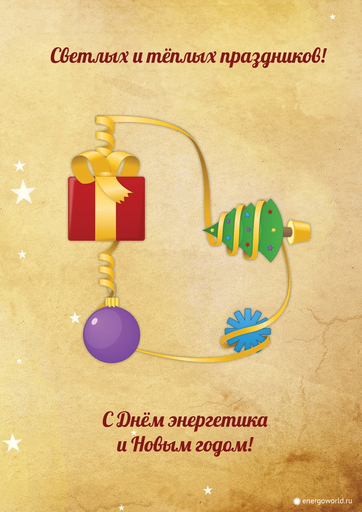 день энергетика. открытки с праздником день энергетика. поздравляю с днем эне...