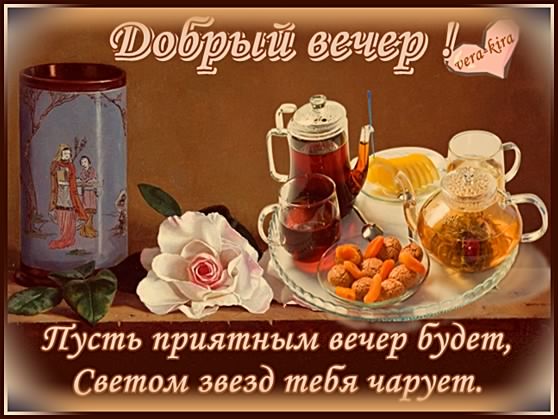добрый вечер. приятного вечера. доброго вам вечера. хорошего вечера. приятного летнего вечера. отдыхайте с удовольствием .хорошего вечера, приятного общения