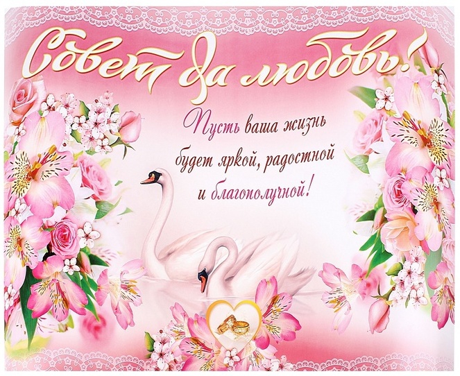 поздравляю с бракосочетанием. счастливой семейной жизни==description=открытки...