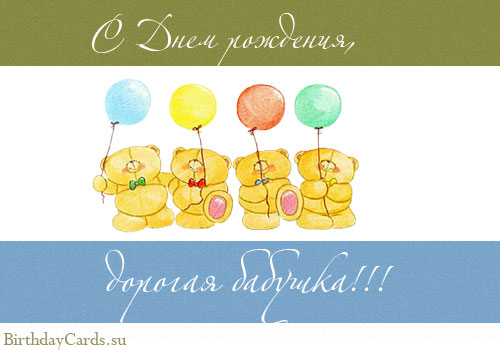 С днем рождения бабушка