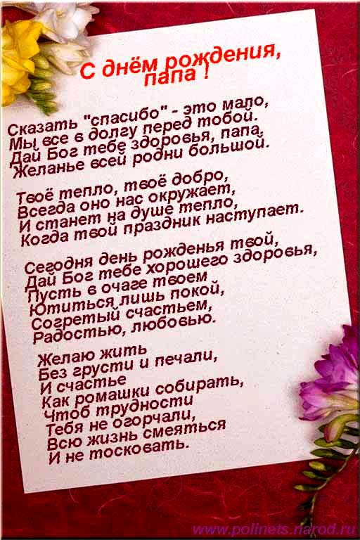 папа, с днем рождения.