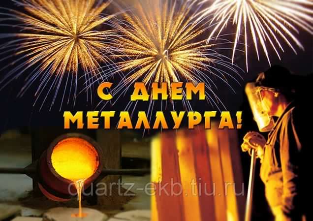 день металлурга. с днем металлурга. поздравляю с днем металлурга