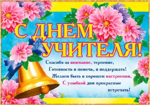 день учителя. с днем учителя. поздравляю с днем учителя. открытки к празднику...