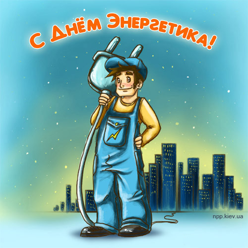 день энергетика. открытки с праздником день энергетика. поздравляю с днем энергетика