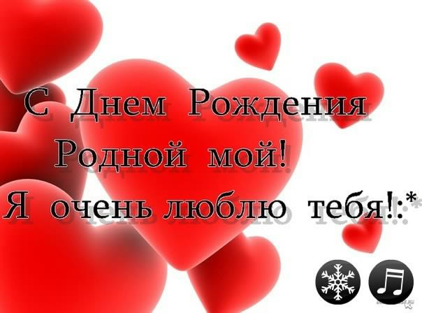 с днем рождения, любимый