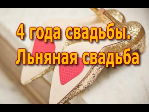 открытки на 4 года свадьбы. льняная свадьба. поздравления с льняной свадьбой