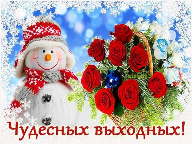 Приятных выходных