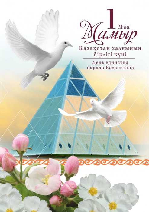 1 мая день единства народов казахстана. открытки к празднику 1 мая. 