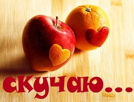 открытки я скучаю. мне скучно без тебя. я соскучилась по тебе . i miss you.