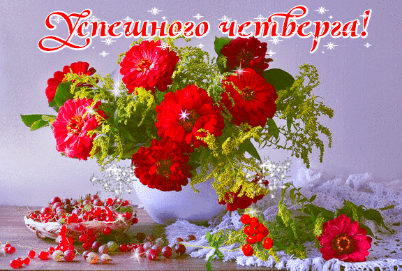 Открытки про четверг