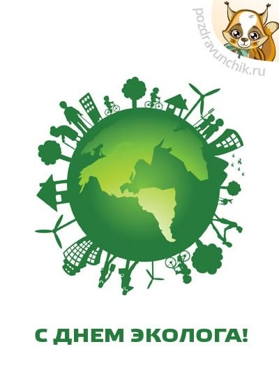 день эколога. открытки к празднику