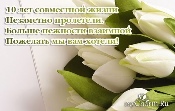 открытки на 10 лет свадьбы. розовая свадьба. поздравления с розовой свадьбой.