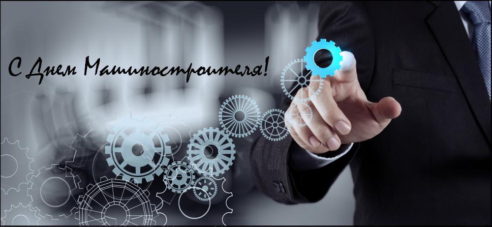 день машиностроителя. с днем машиностроителя. открытки к празднику день машиностроителя. пожелания и поздравления в день машиностроителя. с праздником машиностроителя
