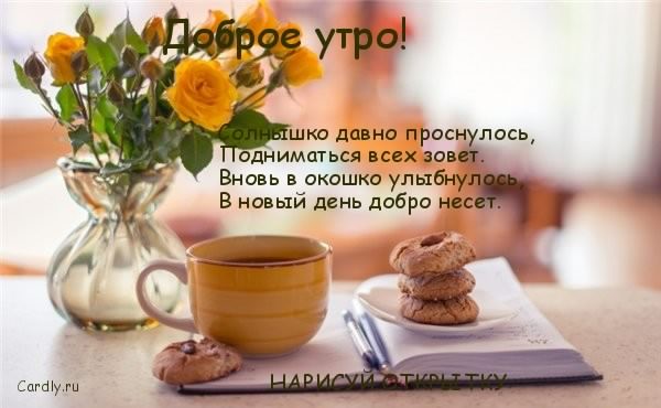 доброе утро. открытки с добрым утром. с добрым утром. желаю доброго утра