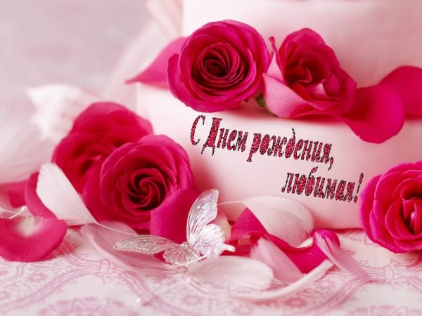 с днем рождения, любимый