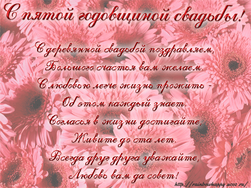 открытки на 5 лет свадьбы. деревянная свадьба. поздравления с деревянной свад...
