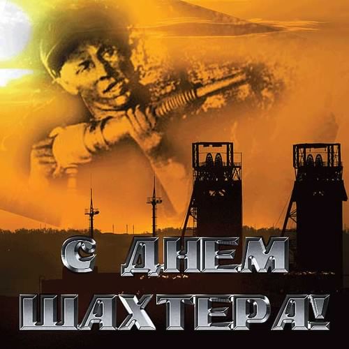 день шахтера. с днем шахтера. поздравляю с днем шахтера. 