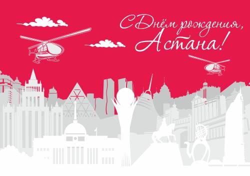 открытки ко дню столицы. поздравления с днем столицы республики казахстан