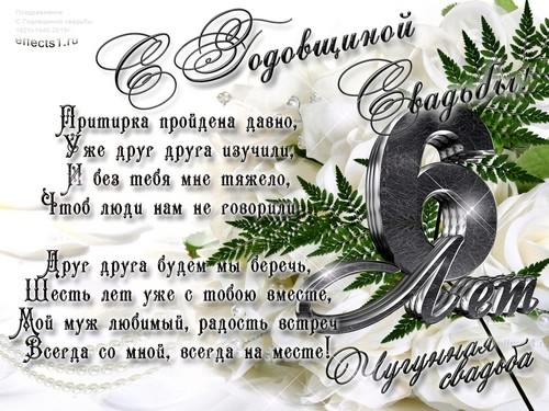 открытки на  6 лет свадьбы. чугунная свадьба. поздравления с чугунной свадьбой.